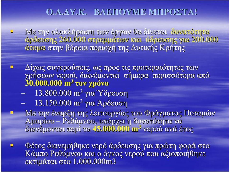 800.800.000.000 m 3 για Ύδρευση 13.150.