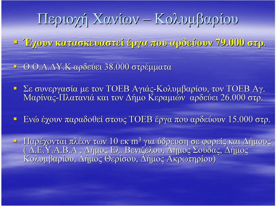 ΜαρίναςΠλατανιά και τον Δήμο Κεραμιών αρδεύει 26.000 στρ. Ενώ έχουν παραδοθεί στους ΤΟΕΒ έργα που αρδεύουν 15.