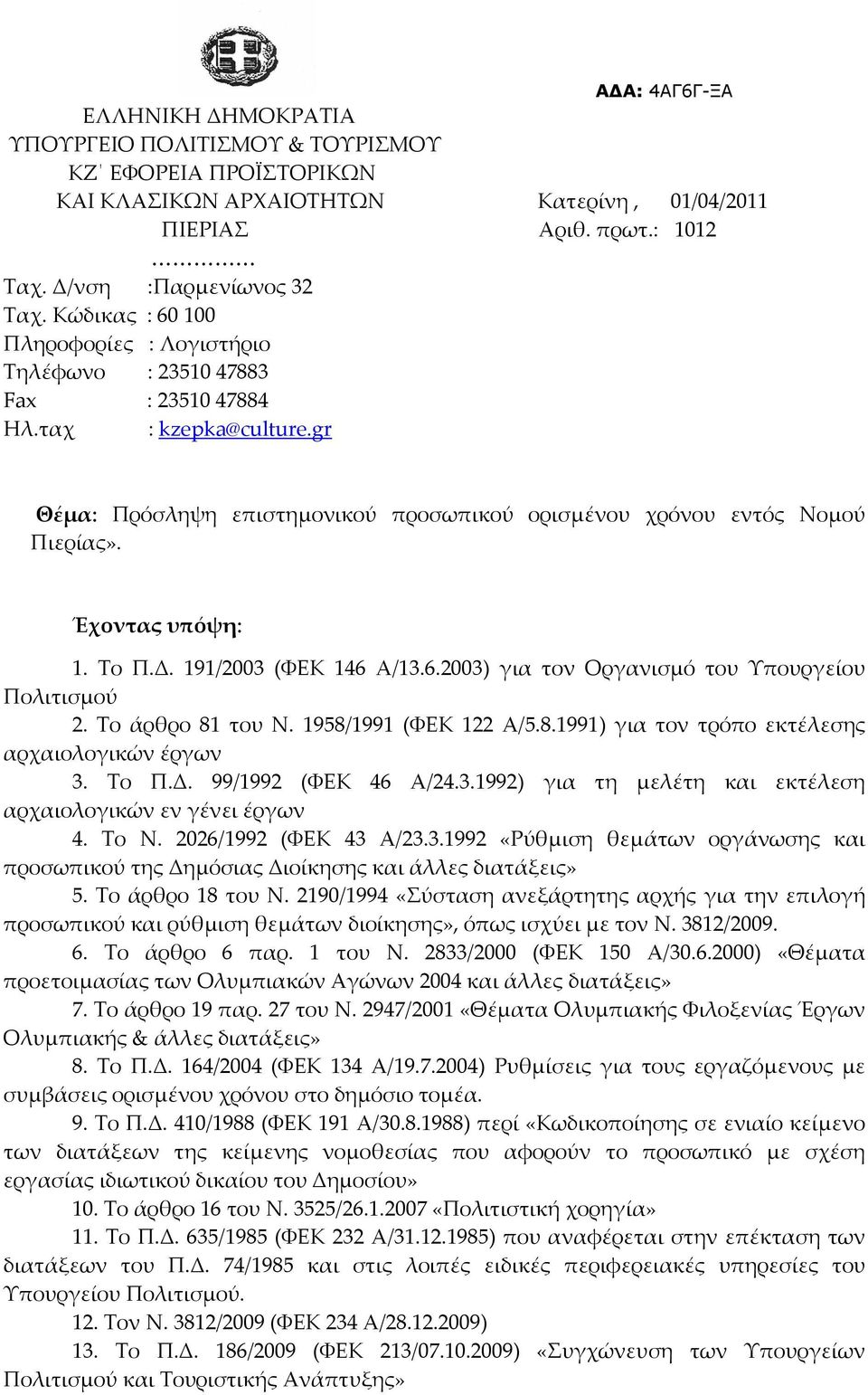 Έχοντας υπόψη: 1. Το Π.Δ. 191/2003 (ΦΕΚ 146 Α/13.6.2003) για τον Οργανισμό του Υπουργείου Πολιτισμού 2. Το άρθρο 81 του Ν. 1958/1991 (ΦΕΚ 122 Α/5.8.1991) για τον τρόπο εκτέλεσης αρχαιολογικών έργων 3.