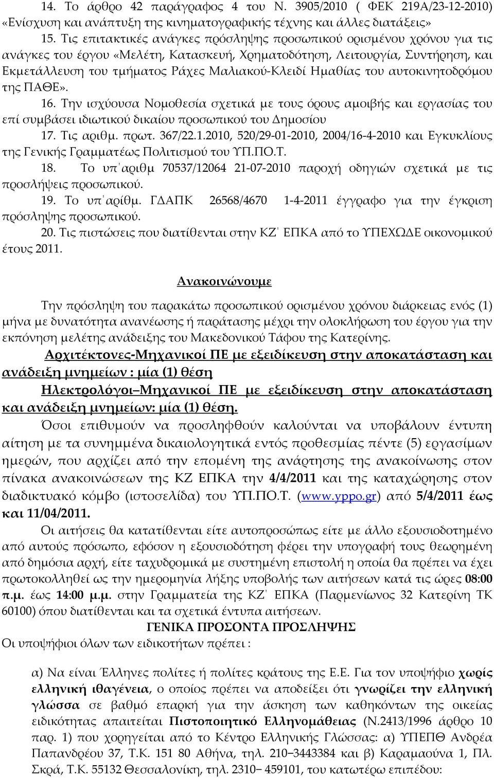 Ημαθίας του αυτοκινητοδρόμου της ΠΑΘΕ». 16. Την ισχύουσα Νομοθεσία σχετικά με τους όρους αμοιβής και εργασίας του επί συμβάσει ιδιωτικού δικαίου προσωπικού του Δημοσίου 17. Τις αριθμ. πρωτ. 367/22.1.2010, 520/29-01-2010, 2004/16-4-2010 και Εγκυκλίους της Γενικής Γραμματέως Πολιτισμού του ΥΠ.