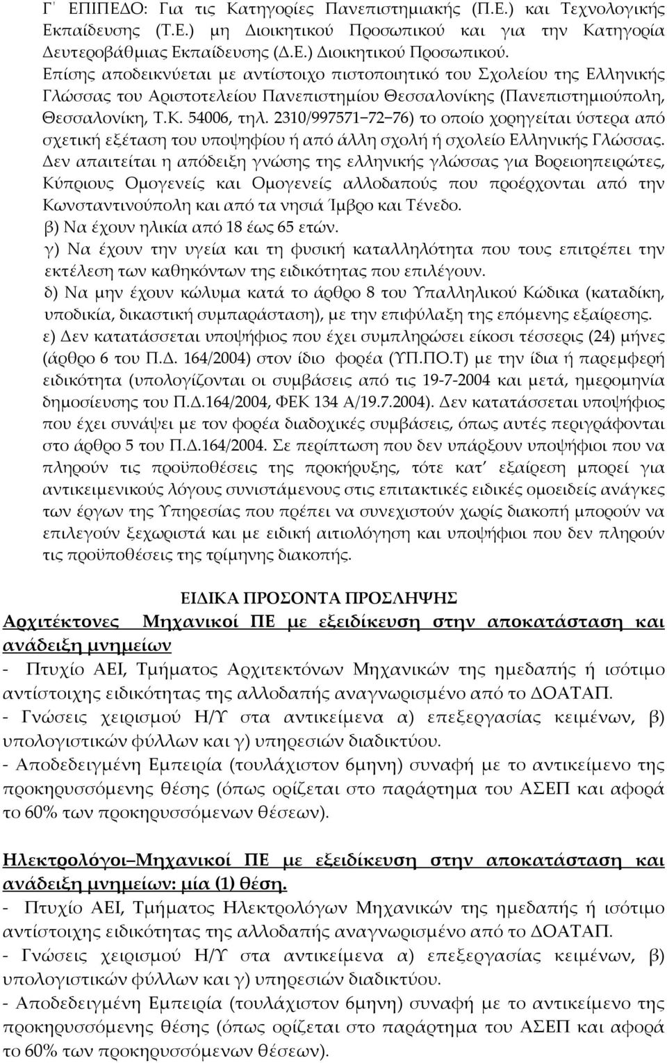 2310/997571 72 76) το οποίο χορηγείται ύστερα από σχετική εξέταση του υποψηφίου ή από άλλη σχολή ή σχολείο Ελληνικής Γλώσσας.