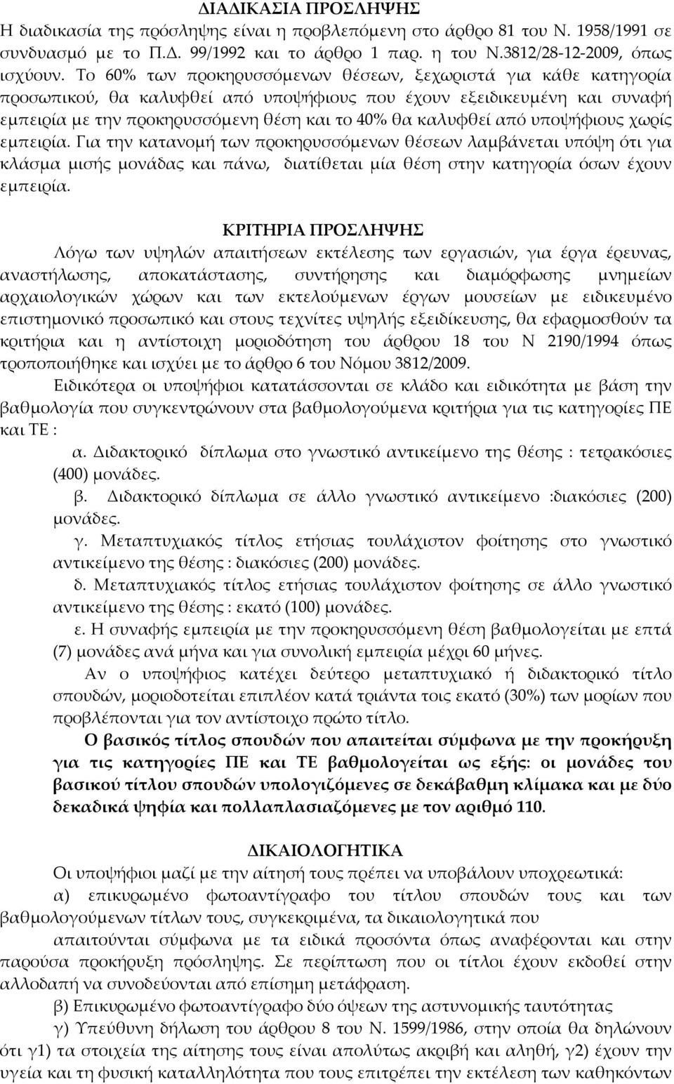 από υποψήφιους χωρίς εμπειρία. Για την κατανομή των προκηρυσσόμενων θέσεων λαμβάνεται υπόψη ότι για κλάσμα μισής μονάδας και πάνω, διατίθεται μία θέση στην κατηγορία όσων έχουν εμπειρία.