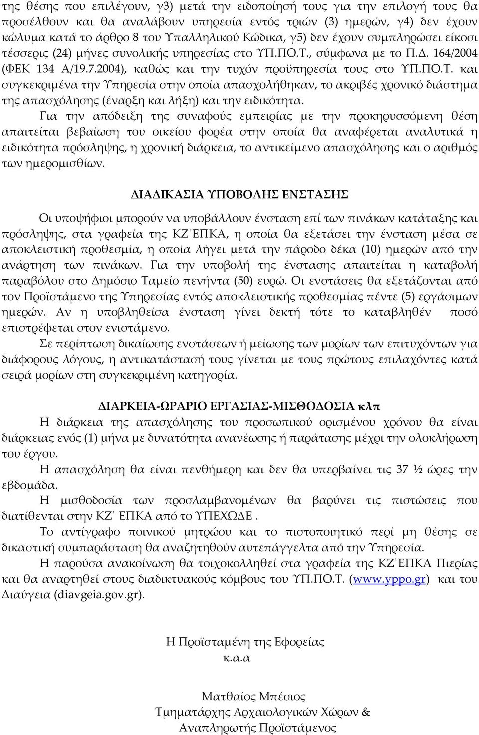 , σύμφωνα με το Π.Δ. 164/2004 (ΦΕΚ 134 Α/19.7.2004), καθώς και την τυχόν προϋπηρεσία τους στο ΥΠ.ΠΟ.Τ.