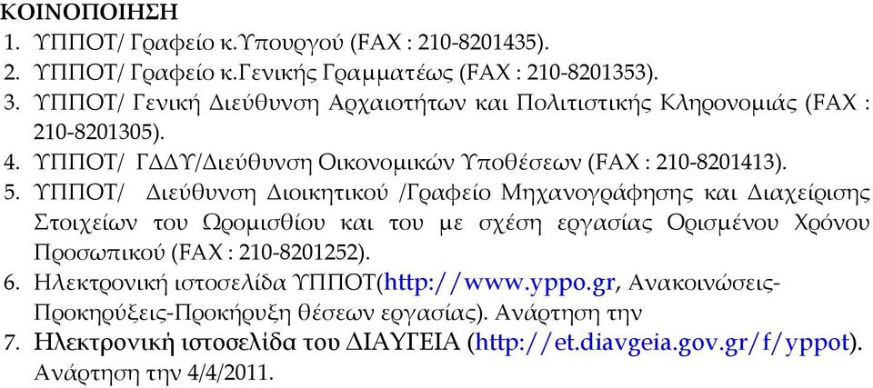 ΥΠΠΟΤ/ Διεύθυνση Διοικητικού /Γραφείο Μηχανογράφησης και Διαχείρισης Στοιχείων του Ωρομισθίου και του με σχέση εργασίας Ορισμένου Χρόνου Προσωπικού (FAX :