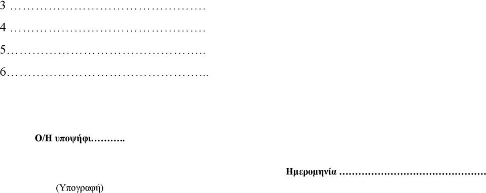 . (Υπογραφή)