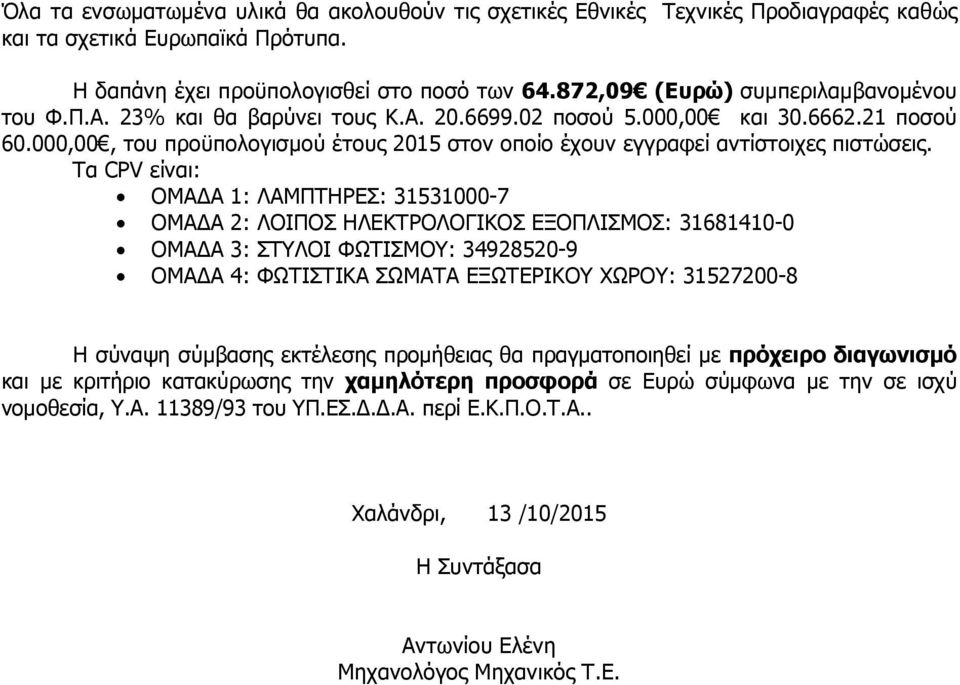 000,00, του προϋπολογισµού έτους 2015 στον οποίο έχουν εγγραφεί αντίστοιχες πιστώσεις.