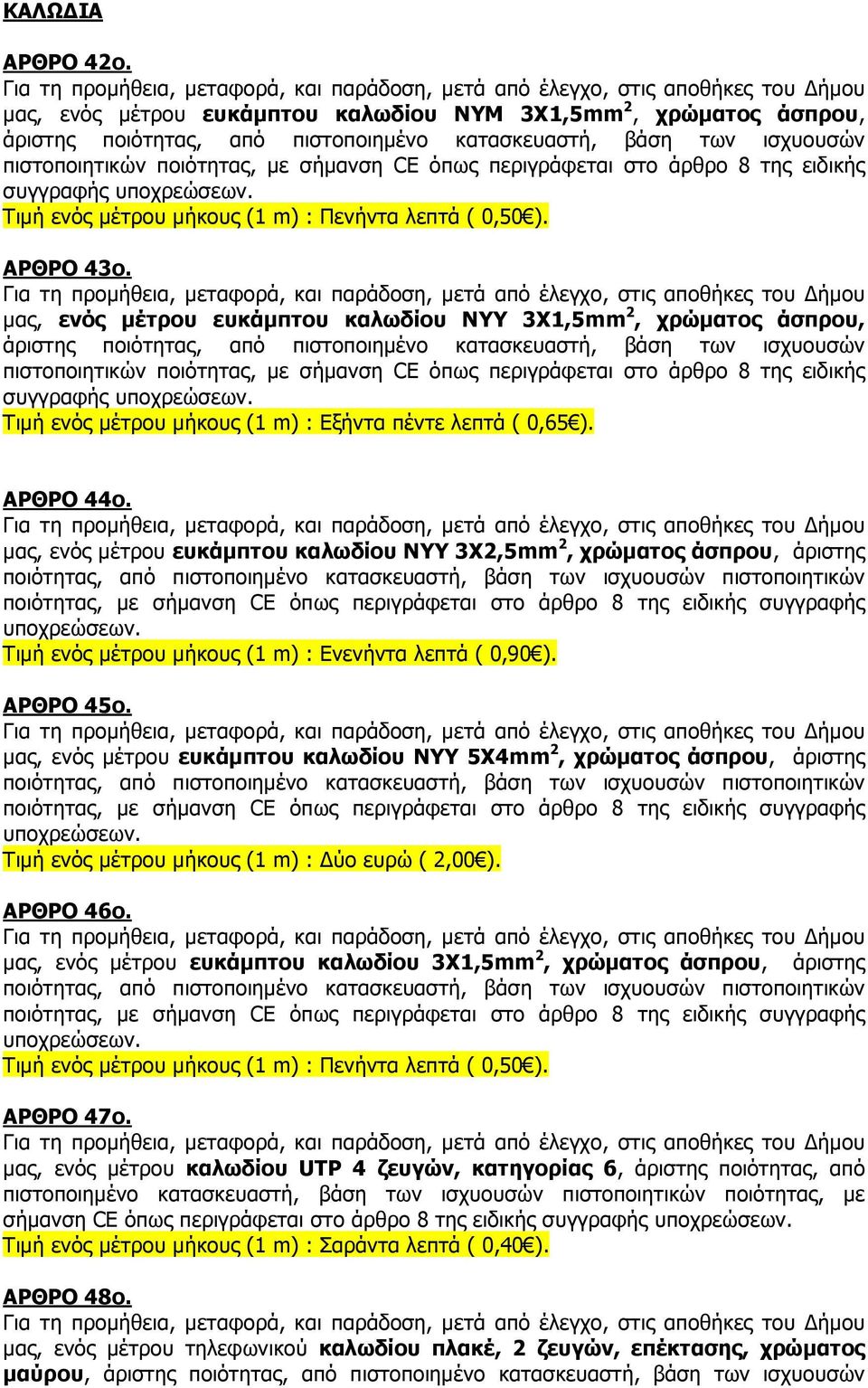 άρθρο 8 της ειδικής συγγραφής υποχρεώσεων. Τιµή ενός µέτρου µήκους (1 m) : Πενήντα λεπτά ( 0,50 ). ΑΡΘΡΟ 43ο.