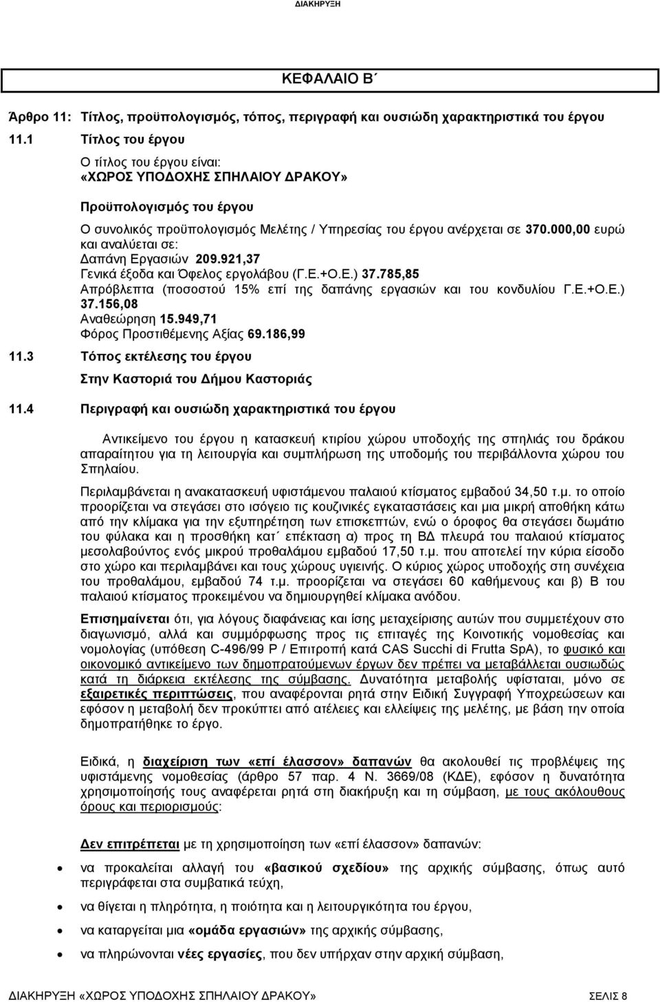 000,00 ευρώ και αναλύεται σε: Δαπάνη Εργασιών 09.9,37 Γενικά έξοδα και Όφελος εργολάβου (Γ.Ε.+Ο.Ε.) 37.785,85 Απρόβλεπτα (ποσοστού 5% επί της δαπάνης εργασιών και του κονδυλίου Γ.Ε.+Ο.Ε.) 37.56,08 Αναθεώρηση 5.