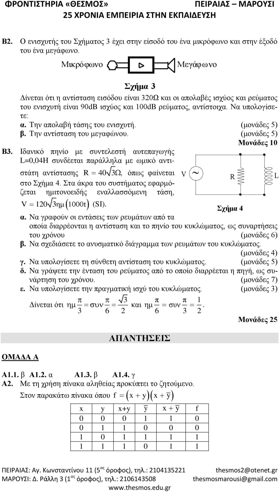 Την απολαβή τάσης του ενισχυτή. (μονάδες 5) β. Την αντίσταση του μεγαφώνου. (μονάδες 5) Μονάδες 10 Β3.