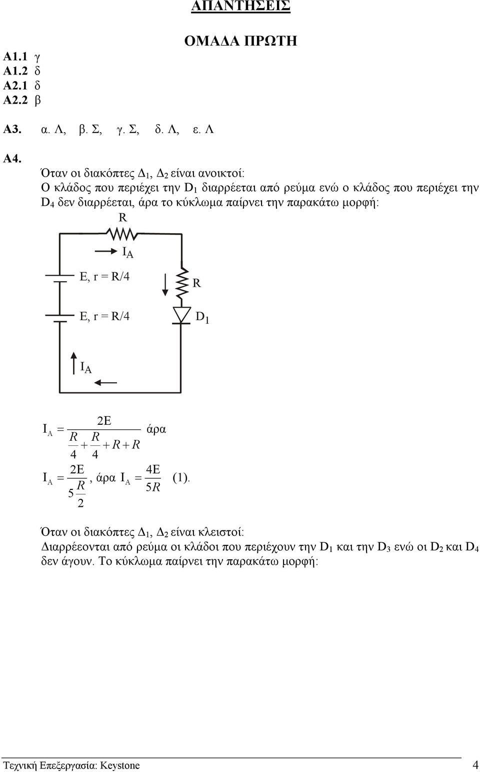 διαρρέεται, άρα το κύκλωµα παίρνει την παρακάτω µορφή: E, r = /4 E, r = /4 D 1 Ε Ι Α = άρα + + + 4 4 Ε 4Ε Ι Α =, άρα Ι Α = (1).
