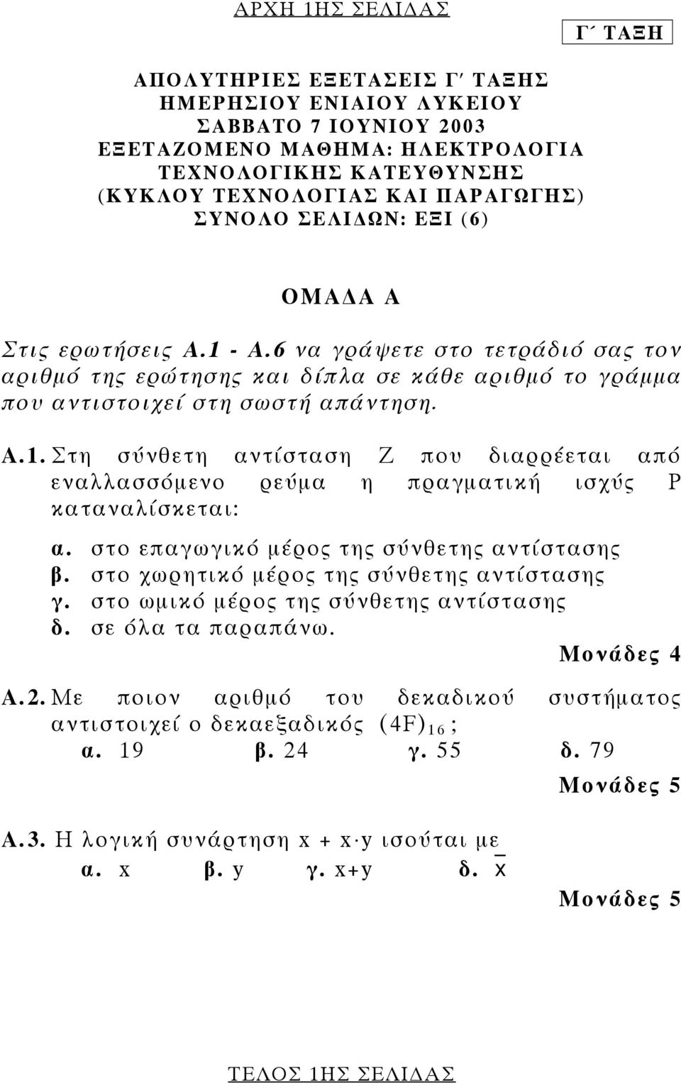 στο επαγωγικό µέρος της σύνθετης αντίστασης β. στο χωρητικό µέρος της σύνθετης αντίστασης γ. στο ωµικό µέρος της σύνθετης αντίστασης δ. σε όλα τα παραπάνω. Μονάδες 4 Α.