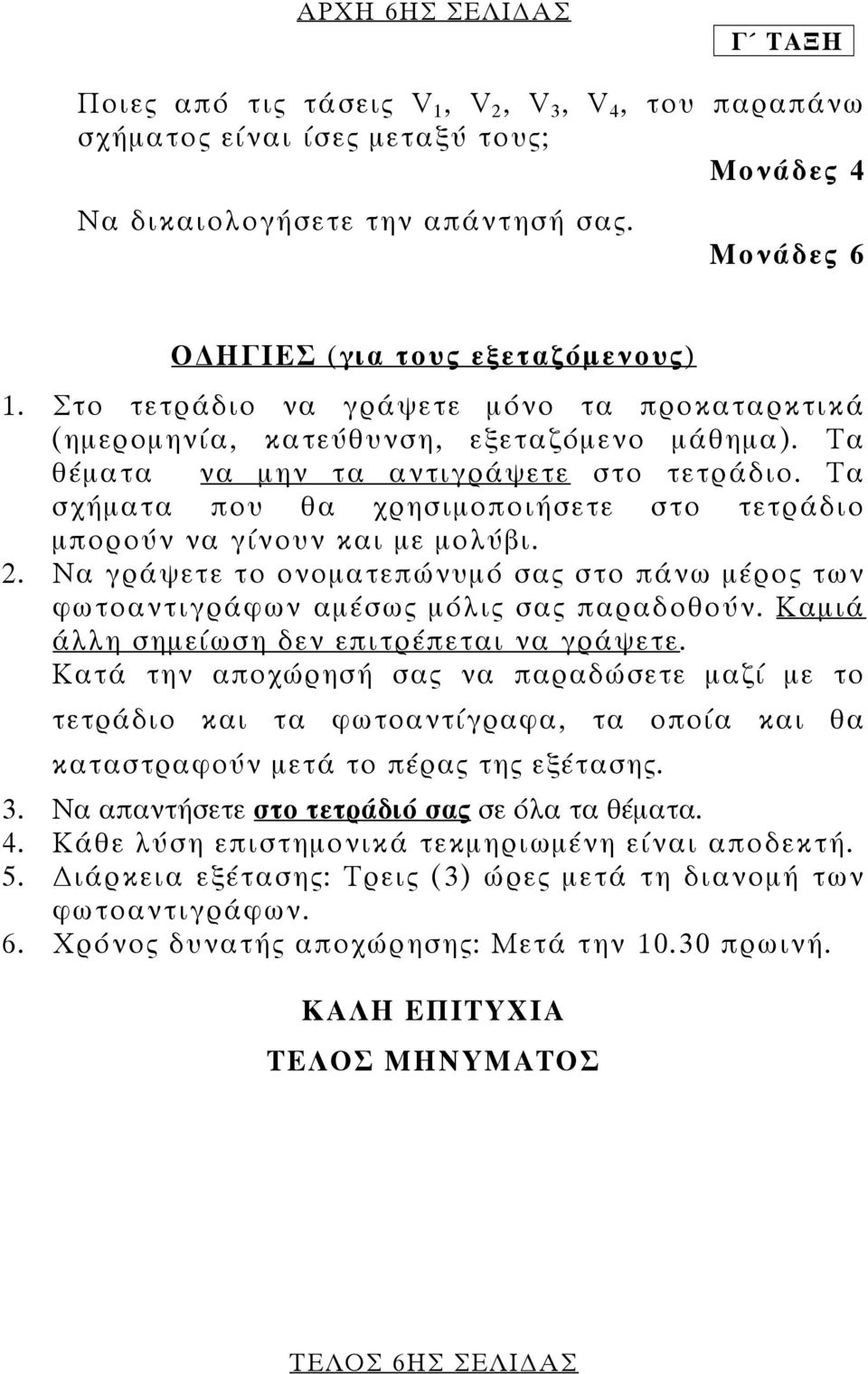 Τα σχήµατα που θα χρησιµοποιήσετε στο τετράδιο µπορούν να γίνουν και µε µολύβι.. Να γράψετε το ονοµατεπώνυµό σας στο πάνω µέρος των φωτοαντιγράφων αµέσως µόλις σας παραδοθούν.