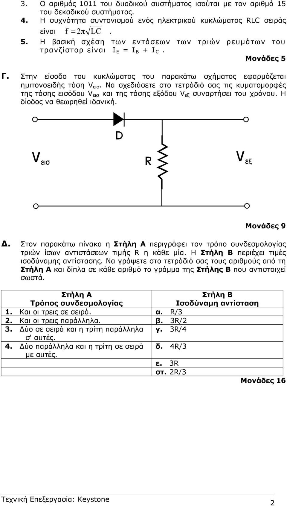 Να σχεδιάσετε στο τετράδιό σας τις κυµατοµορφές της τάσης εισόδου V εισ και της τάσης εξόδου V εξ συναρτήσει του χρόνου. Η δίοδος να θεωρηθεί ιδανική. Μονάδες 9.