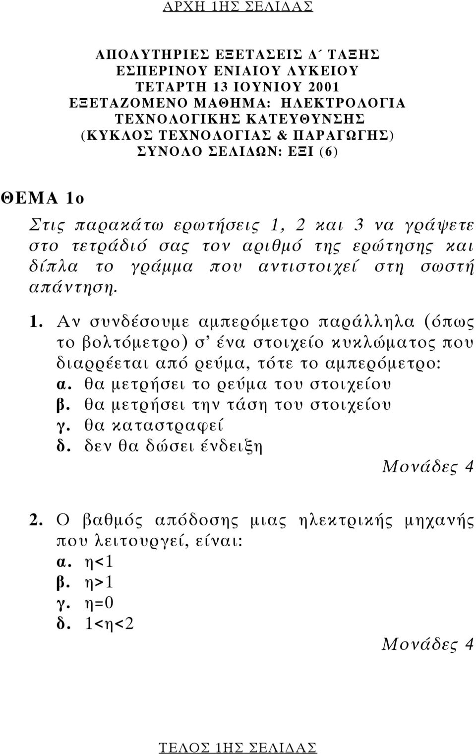 θα µετρήσει το ρεύµα του στοιχείου β. θα µετρήσει την τάση του στοιχείου γ. θα καταστραφεί δ. δεν θα δώσει ένδειξη Μονάδες 4 2.