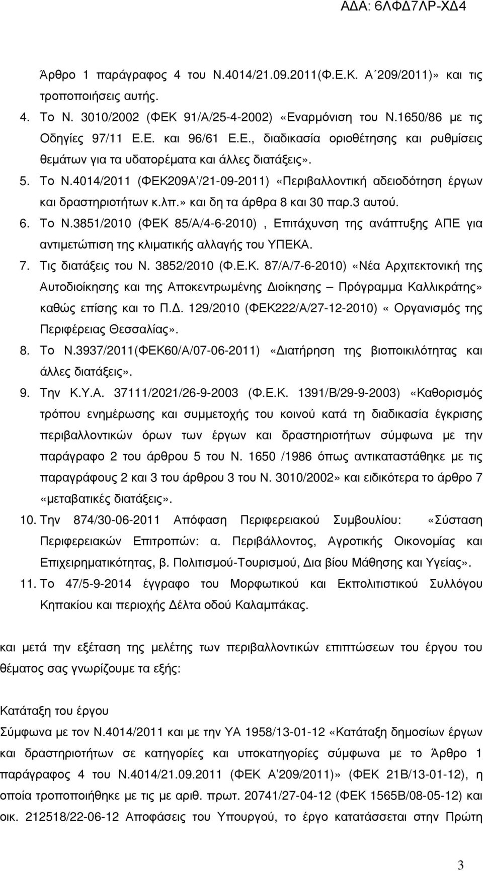 7. Τις διατάξεις του Ν. 3852/2010 (Φ.Ε.Κ. 87/Α/7-6-2010) «Νέα Αρχιτεκτονική της Αυτοδιοίκησης και της Αποκεντρωµένης ιοίκησης Πρόγραµµα Καλλικράτης» καθώς επίσης και το Π.