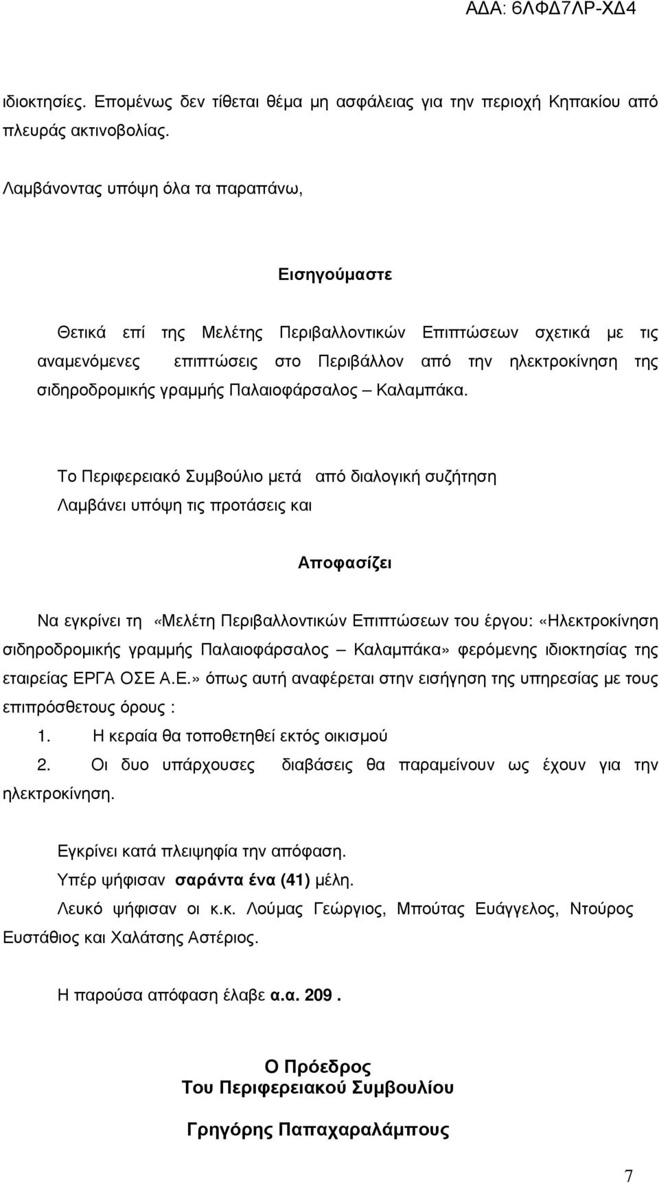 γραµµής Παλαιοφάρσαλος Καλαµπάκα.