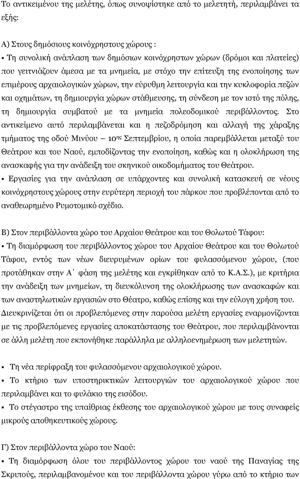 χώρων στάθμευσης, τη σύνδεση με τον ιστό της πόλης, τη δημιουργία συμβατού με τα μνημεία πολεοδομικού περιβάλλοντος.