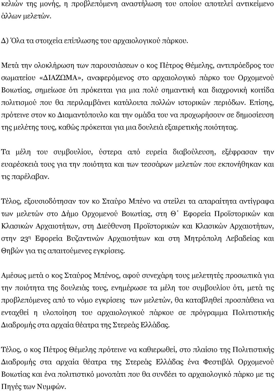 σημαντική και διαχρονική κοιτίδα πολιτισμού που θα περιλαμβάνει κατάλοιπα πολλών ιστορικών περιόδων.