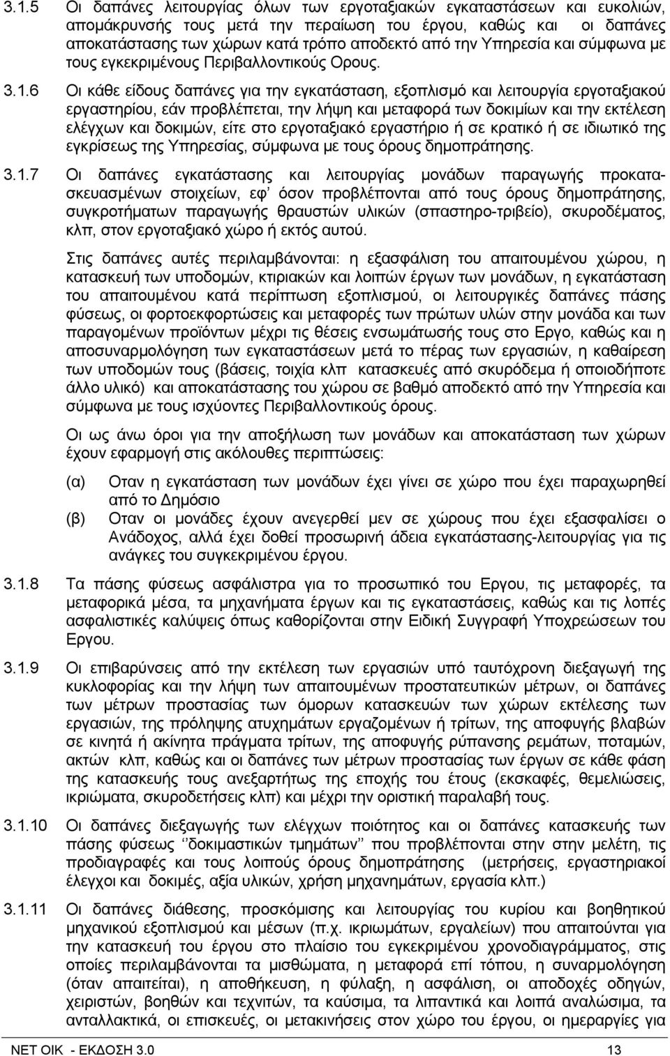 6 Οη θάζε είδνπο δαπάλεο γηα ηελ εγθαηάζηαζε, εμνπιηζκφ θαη ιεηηνπξγία εξγνηαμηαθνχ εξγαζηεξίνπ, εάλ πξνβιέπεηαη, ηελ ιήςε θαη κεηαθνξά ησλ δνθηκίσλ θαη ηελ εθηέιεζε ειέγρσλ θαη δνθηκψλ, είηε ζην