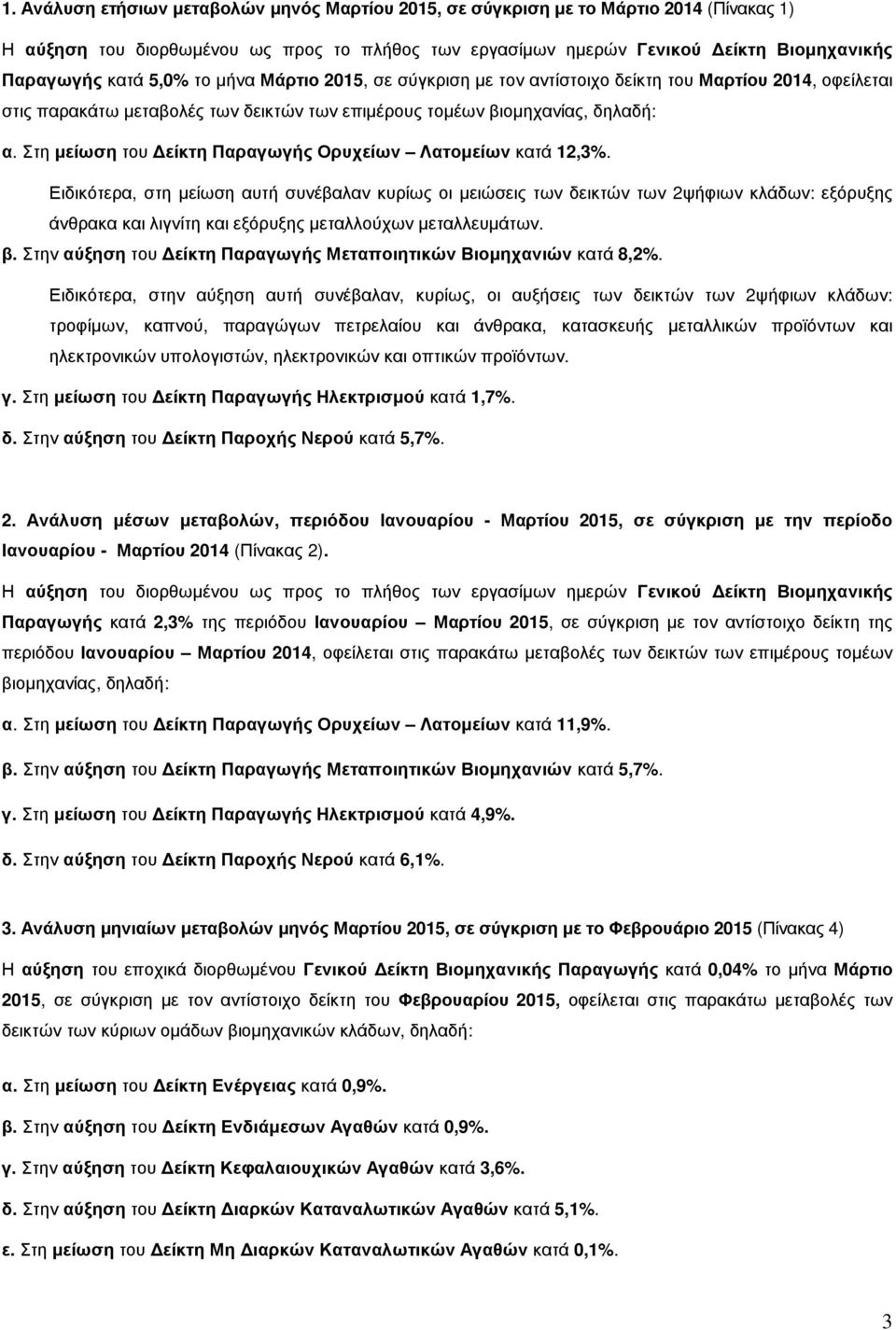 Στη µείωση του είκτη Παραγωγής Ορυχείων Λατοµείων κατά 12,3%.