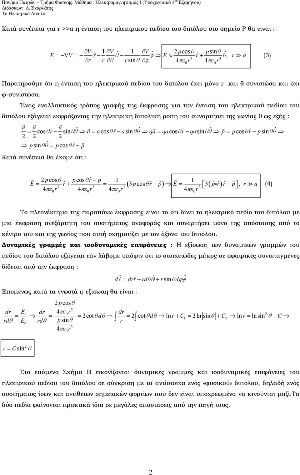 Ένας εναλλακτικός τρόπος γραφής της έκφρασης για την ένταση του ηλεκτρικού πεδίου του διπόλου εξάγεται εκφράζοντας την ηλεκτρική διπολική ροπή του συναρτήσει της γωνίας θ ως εξής : a a a cos sin cos