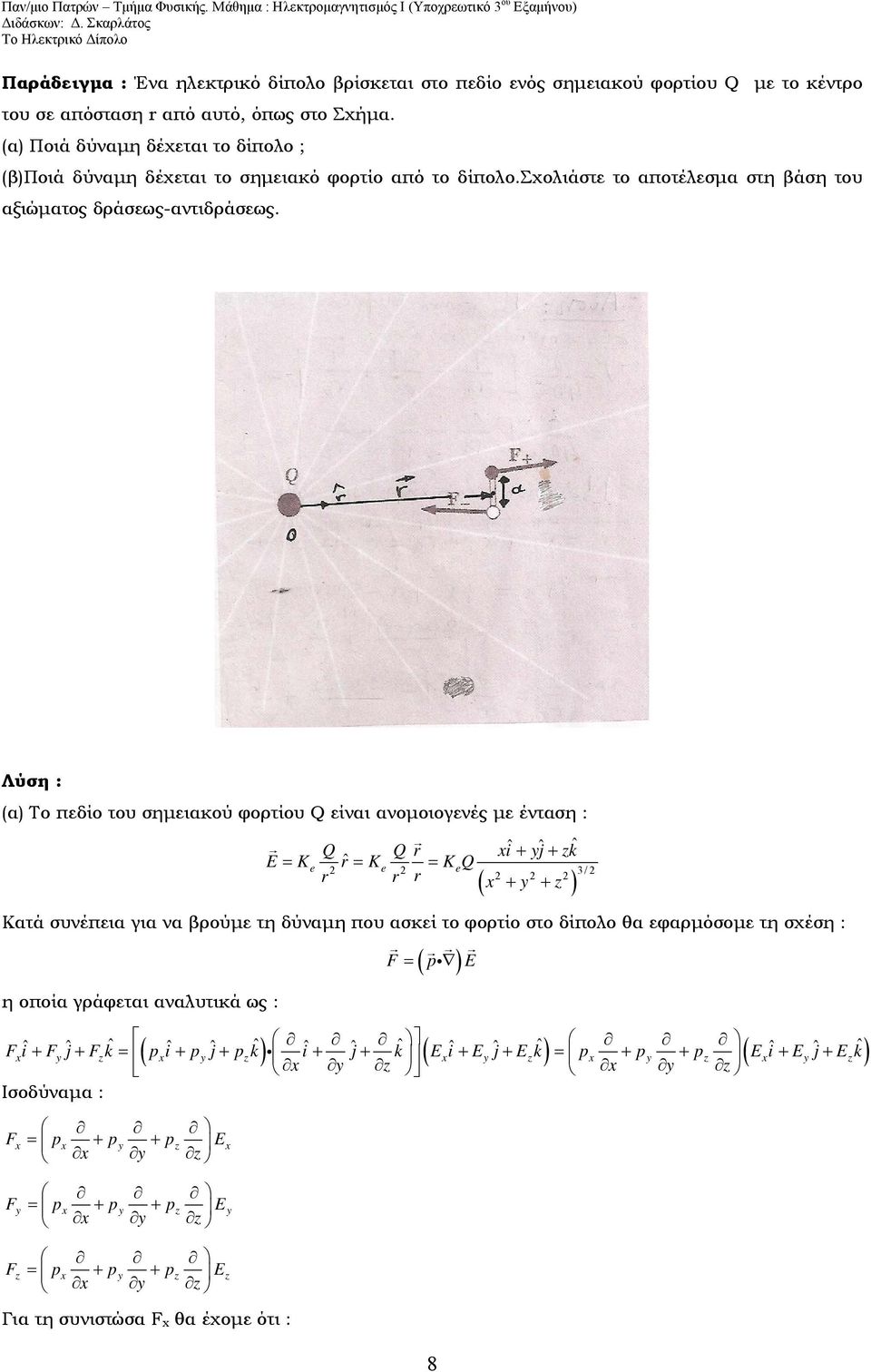 Λύση : (α) Το πεδίο του σημειακού φορτίου Q είναι ανομοιογενές με ένταση : Q e Q i + yj + E = K = K zk e = K eq y z ( + + ) Κατά συνέπεια για να βρούμε τη δύναμη που ασκεί το φορτίο στο δίπολο θα