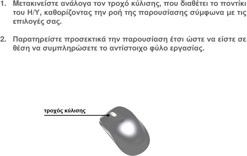 2. Παρατηρείστε προσεκτικά την παρουσίαση έτσι ώστε να είστε σε