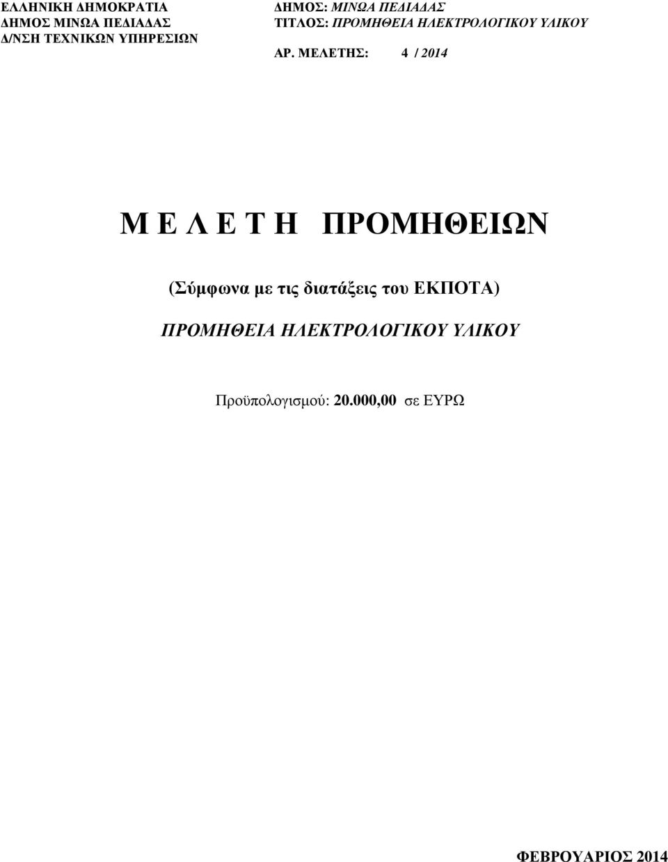 ΜΕΛΕΤΗΣ: 4 / 2014 Μ Ε Λ Ε Τ Η ΠΡΟΜΗΘΕΙΩΝ (Σύµφωνα µε τις