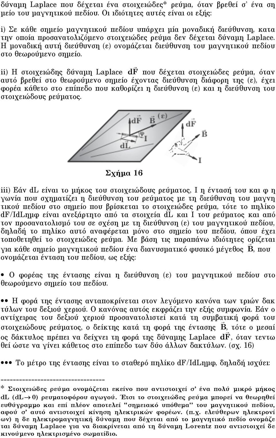 H µοναδική αυτή διεύθυνση (ε) ονοµάζεται διεύθυνση του µαγνητικού πεδίου στο θεωρούµενο σηµείο.