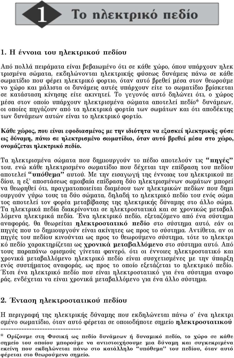 Tο γεγονός αυτό δηλώνει ότι, ο χώρος µέσα στον οποίο υπάρχουν ηλεκτρισµένα σώµατα αποτελεί πεδίο* δυνάµεων, οι οποίες πηγάζουν από τα ηλεκτρικά φορτία των σωµάτων και ότι αποδέκτης των δυνάµεων αυτών