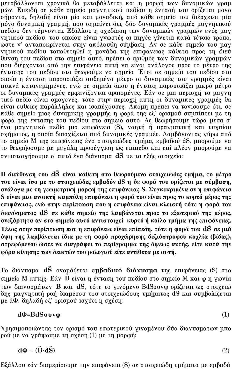 γραµµές µαγνητικού πεδίου δεν τέµνονται.