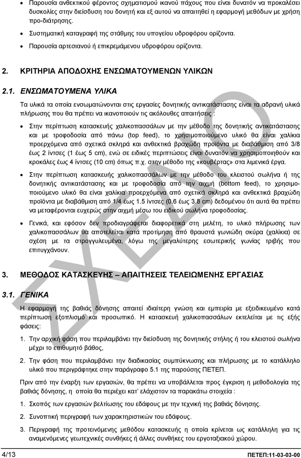 ΕΝΣΩΜΑΤΟΥΜΕΝΑ ΥΛΙΚΑ Τα υλικά τα οποία ενσωµατώνονται στις εργασίες δονητικής αντικατάστασης είναι τα αδρανή υλικά πλήρωσης που θα πρέπει να ικανοποιούν τις ακόλουθες απαιτήσεις : Στην περίπτωση
