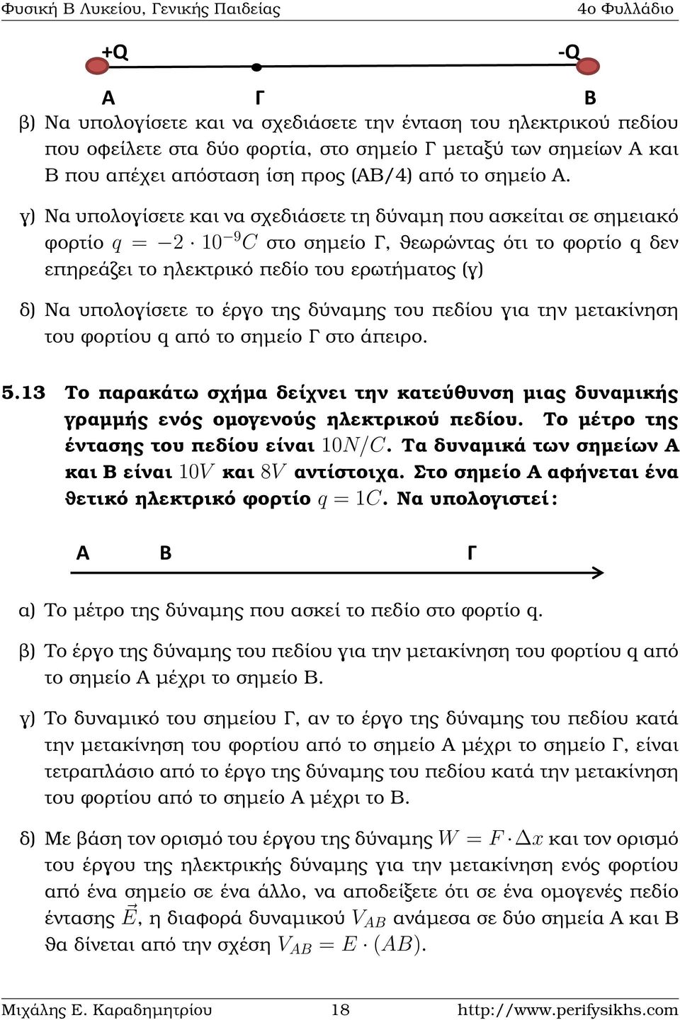 το έργο της δύναµης του πεδίου για την µετακίνηση του ϕορτίου q από το σηµείο Γ στο άπειρο. 5.13 Το παρακάτω σχήµα δείχνει την κατεύθυνση µιας δυναµικής γραµµής +Q ενός οµογενούς εκτρικού πεδίου.