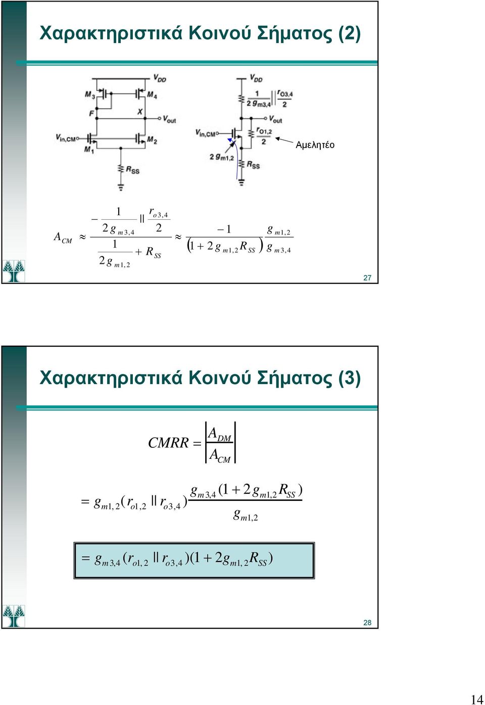 Κοινού Σήματος (3) CMRR A DM A CM g m, (r o, r o3,4 ) g m 3,4