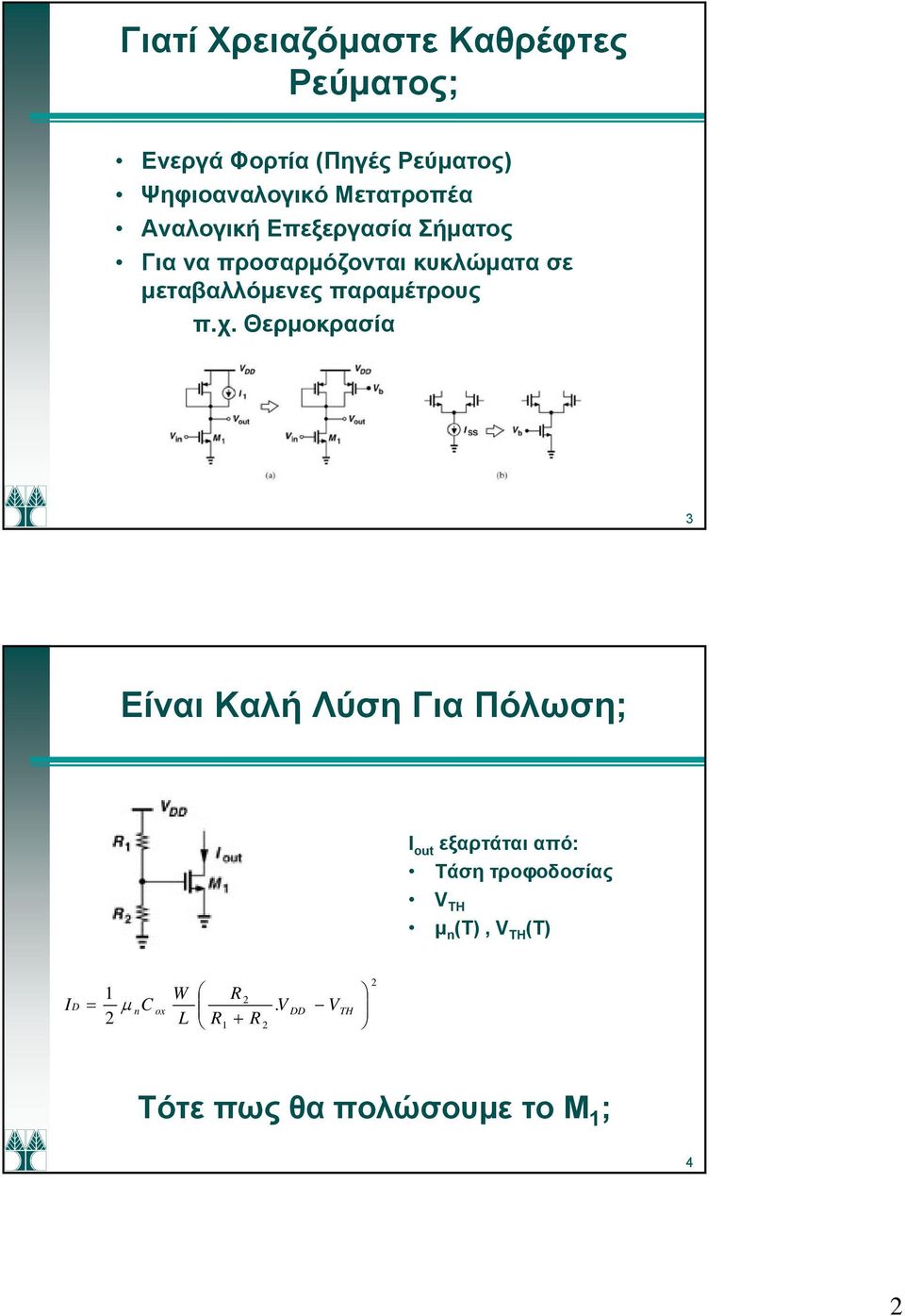 μεταβαλλόμενες παραμέτρους π.χ.