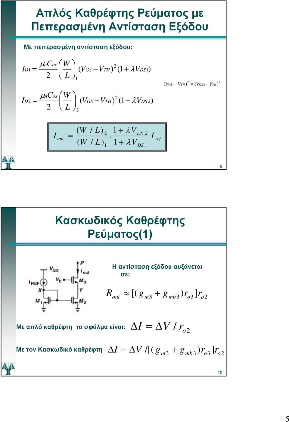 + λv DS DS ref 9 Κασκωδικός Καθρέφτης Ρεύματος() Η αντίσταση εξόδου αυξάνεται σε: R + [( g m3 g mb3) ro 3]