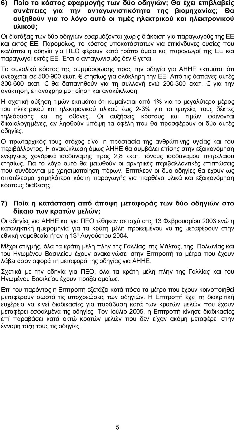 Παροµοίως, το κόστος υποκατάστατων για επικίνδυνες ουσίες που καλύπτει η οδηγία για ΠΕΟ φέρουν κατά τρόπο όµοιο και παραγωγοί της ΕΕ και παραγωγοί εκτός ΕΕ. Έτσι ο ανταγωνισµός δεν θίγεται.