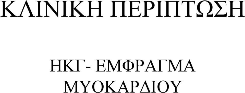 ΗΚΓ-