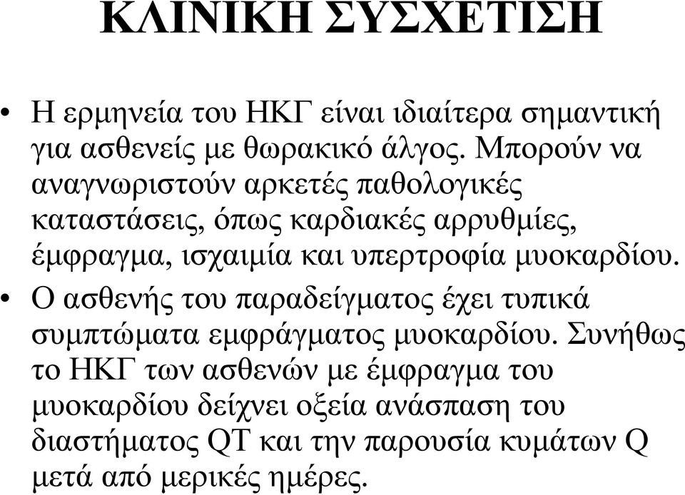 υπερτροφία μυοκαρδίου. Ο ασθενής του παραδείγματος έχει τυπικά συμπτώματα εμφράγματος μυοκαρδίου.