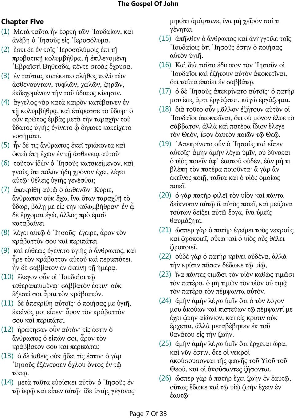 (4) ἄγγελος γὰρ κατὰ καιρὸν κατέβαινεν ἐν τῇ κολυµβήθρᾳ, καὶ ἐτάρασσε τὸ ὕδωρ ὁ οὖν πρῶτος ἐµβὰς µετὰ τὴν ταραχὴν τοῦ ὕδατος ὑγιὴς ἐγίνετο ᾧ δήποτε κατείχετο νοσήµατι.