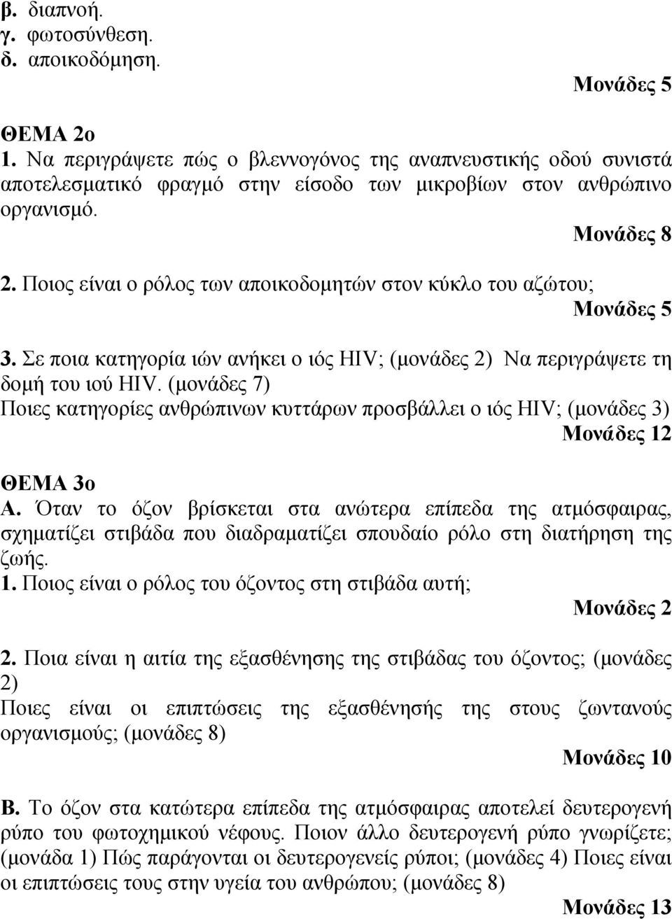 (μονάδες 7) Ποιες κατηγορίες ανθρώπινων κυττάρων προσβάλλει ο ιός ΗΙV; (μονάδες 3) Μονάδες 12 ΘΕΜΑ 3ο Α.