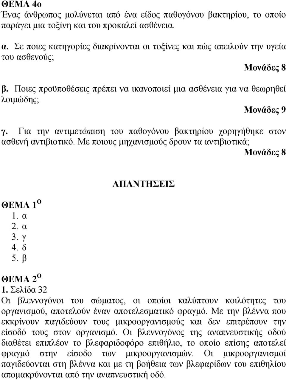 Με ποιους μηχανισμούς δρουν τα αντιβιοτικά; Μονάδες 8 ΘΕΜΑ 1 Ο 1. α 2. α 3. γ 4. δ 5. β ΑΠΑΝΤΗΣΕΙΣ ΘΕΜΑ 2 Ο 1.