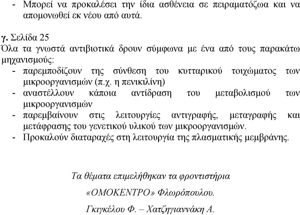 μικροοργανισμών (π.χ.