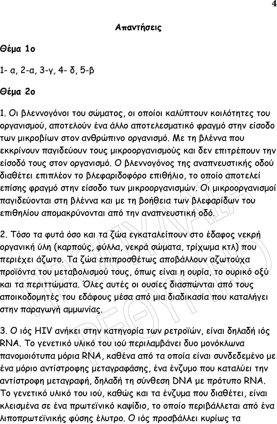 Με τη βλέννα που εκκρίνουν παγιδεύουν τους µικροοργανισµούς και δεν επιτρέπουν την είσοδό τους στον οργανισµό.