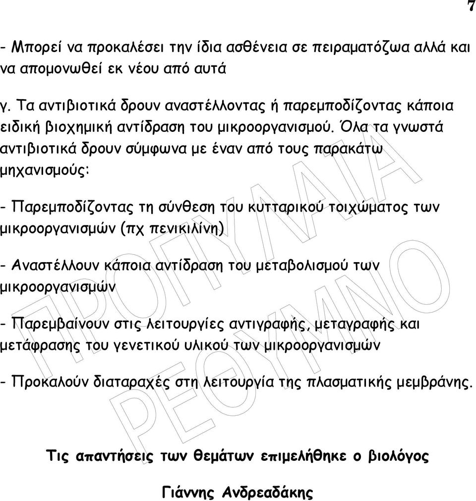 Όλα τα γνωστά αντιβιοτικά δρουν σύµφωνα µε έναν από τους παρακάτω µηχανισµούς: - Παρεµποδίζοντας τη σύνθεση του κυτταρικού τοιχώµατος των µικροοργανισµών (πχ πενικιλίνη) -