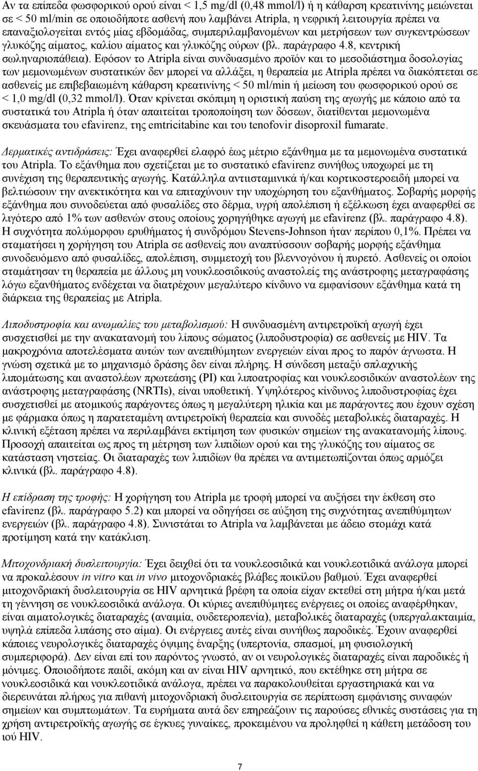 Εφόσον το Atripla είναι συνδυασµένο προϊόν και το µεσοδιάστηµα δοσολογίας των µεµονωµένων συστατικών δεν µπορεί να αλλάξει, η θεραπεία µε Atripla πρέπει να διακόπτεται σε ασθενείς µε επιβεβαιωµένη