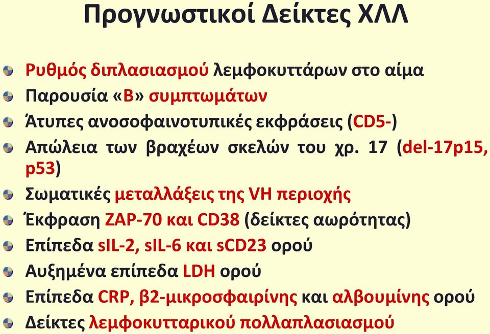 17 (del-17p15, p53) Σωματικές μεταλλάξεις της VH περιοχής Έκφραση ZAP-70 και CD38 (δείκτες αωρότητας)