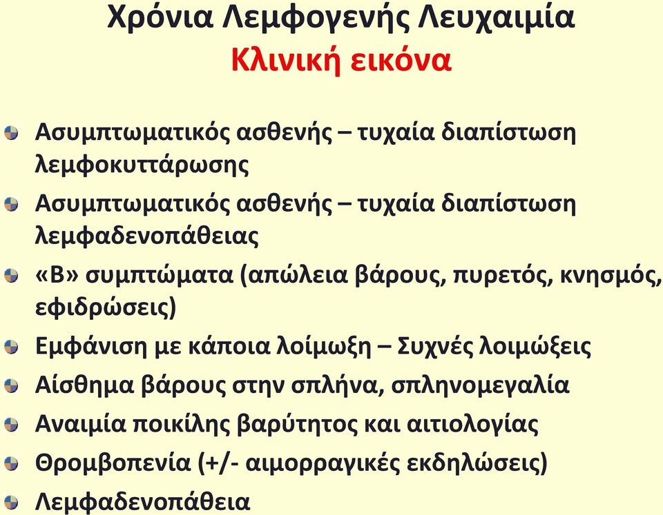 κνησμός, εφιδρώσεις) Εμφάνιση με κάποια λοίμωξη Συχνές λοιμώξεις Αίσθημα βάρους στην σπλήνα,