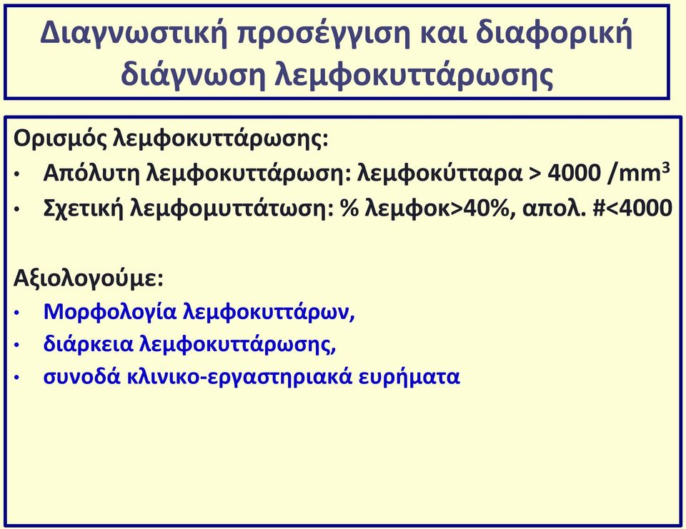 Σχετική λεμφομυττάτωση: % λεμφοκ>40%, απολ.