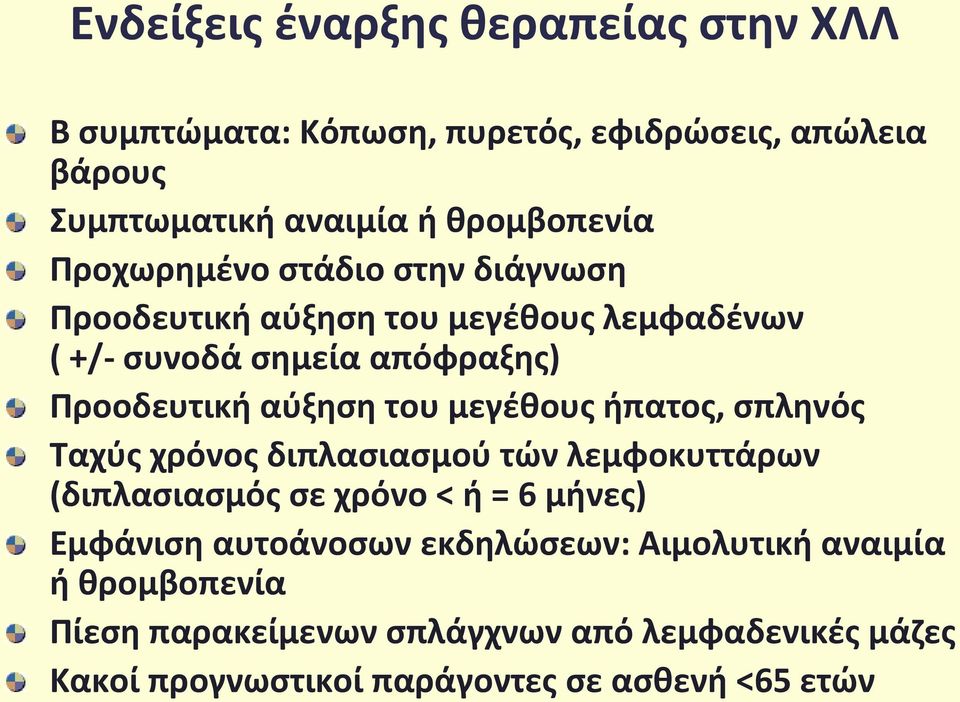 μεγέθους ήπατος, σπληνός Ταχύς χρόνος διπλασιασμού τών λεμφοκυττάρων (διπλασιασμός σε χρόνο < ή = 6 μήνες) Εμφάνιση αυτοάνοσων